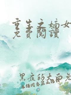 重生之嫡女为妃免费阅读