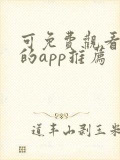 可免费观看漫画的app推荐