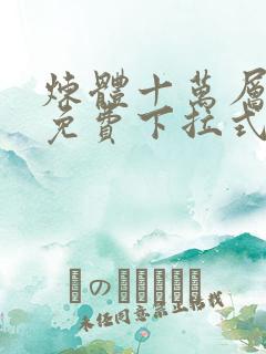 炼体十万层漫画免费下拉式古风