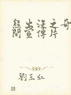 熊出没之奇幻空间宣传片