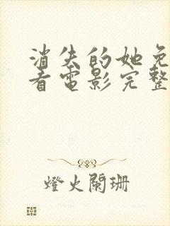 消失的她免费观看电影完整