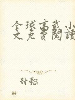 全球高武小说全文免费阅读免费