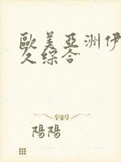 欧美亚洲伊人久久综合