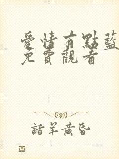 爱情有点蓝全集免费观看