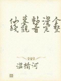 仙墓动漫全集在线观看完整版高清