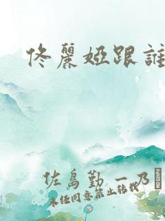 佟丽娅跟谁结婚