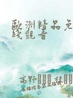 欧洲精品免费在线观看