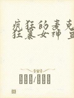 疯狂的麦克斯5狂暴女神 豆瓣