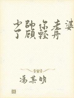 少帅你老婆又跑了顾轻舟