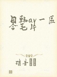 日韩av一区综合毛片
