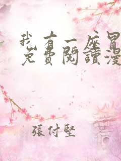 我有一座冒险屋免费阅读漫画