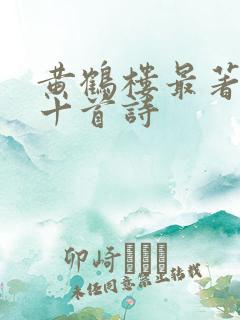 黄鹤楼最著名的十首诗