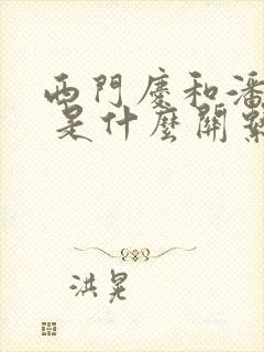 西门庆和潘金莲 是什么关系