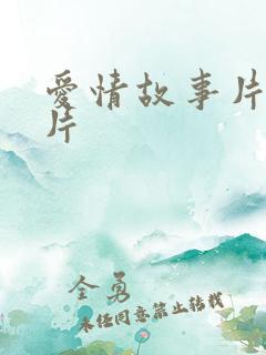 爱情故事片一级片