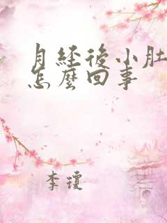 月经后小肚子疼怎么回事