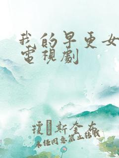 我的早更女友 电视剧