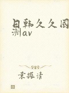 日韩久久国产亚洲av