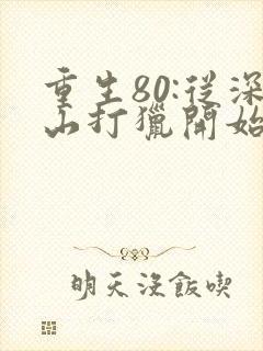 重生80:从深山打猎开始致富