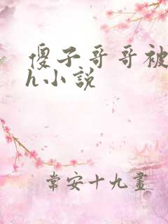 傻子哥哥被囚禁h小说