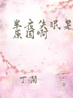 半夜失眠是什么原因啊