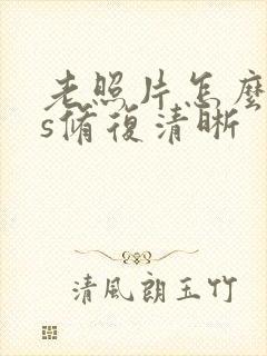 老照片怎么用ps修复清晰