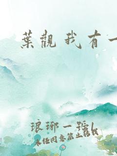 叶观 我有一剑