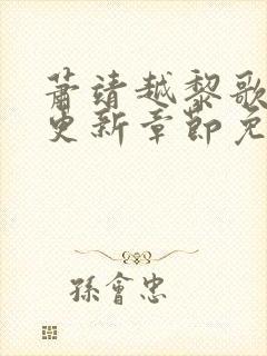 萧靖越黎歌最新更新章节免费