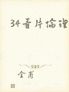 34看片伦理