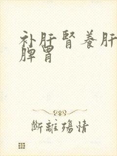 补肝肾养肝血健脾胃