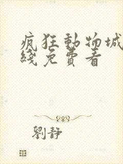 疯狂动物城2在线免费看