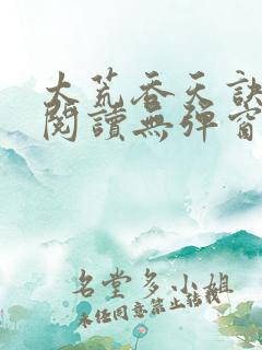 太荒吞天诀免费阅读无弹窗