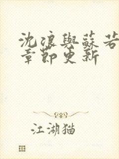 沈浪与苏若雪新章节更新
