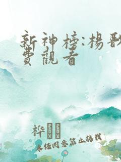新神榜:杨戬免费观看