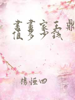 书画家王鼎的画值多少钱