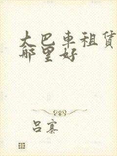 大巴车租赁平台哪里好