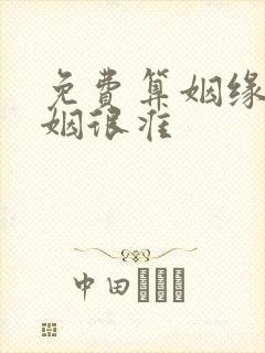 免费算姻缘+婚姻很准