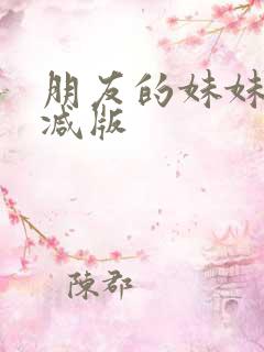 朋友的妹妹未删减版
