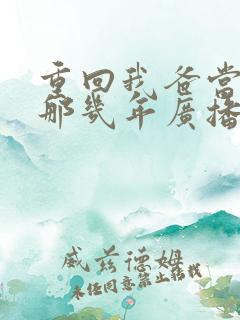 重回我爸当校草那几年广播剧