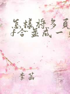 怎样将多页pdf合并成一页