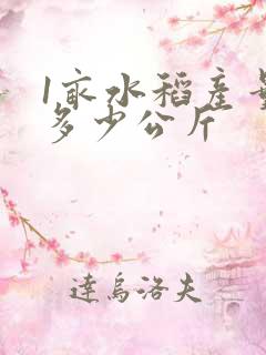 1亩水稻产量是多少公斤