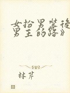 女扮男装后抢了男主的路》作者:三两秋