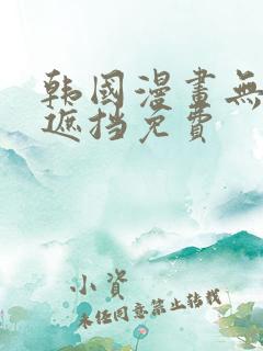 韩国漫画无删减遮挡免费