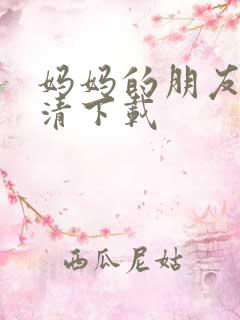 妈妈的朋友 高清下载
