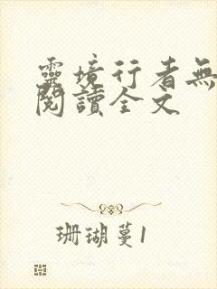 灵境行者无删减阅读全文