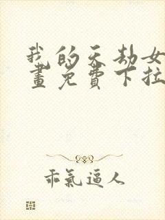 我的天劫女友漫画免费下拉式漫画