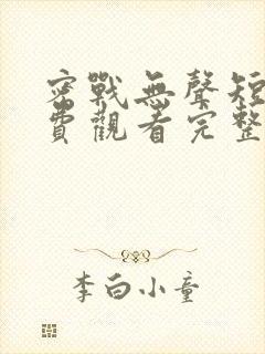 密战无声短剧免费观看完整版高清