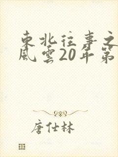 东北往事之黑道风云20年第17集未删减