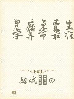 农历免费生辰八字算命最准