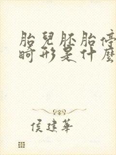 胎儿胚胎停育和畸形是什么原因