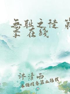 无耻之徒 第一季 在线